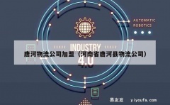 唐河物流公司加盟（河南省唐河县物流公司）