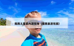 陇西儿童室内游乐场（陇西县游乐园）