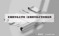 无锡初中私立学校（无锡初中私立学校排名榜）