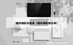 婚纱摄影价格表（婚纱摄影报价单）