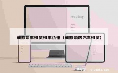 成都婚车租赁租车价格（成都婚庆汽车租赁）