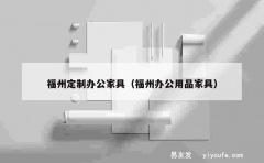 福州定制办公家具（福州办公用品家具）