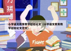 小学语文教育教学经验论文（小学语文教育教学经验论文范文）