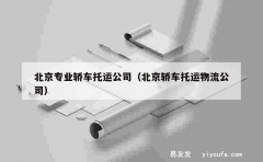 北京专业轿车托运公司（北京轿车托运物流公司）