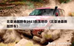 比亚迪越野车2023款落地价（比亚迪最新越野车）