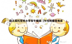 幼儿园托管班小学生午睡床（午托班睡觉用床）