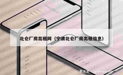 北仑厂房出租网（宁波北仑厂房出租信息）