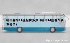 福田客车14座报价多少（福田14座客车新车报价）