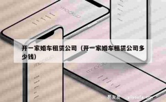 开一家婚车租赁公司（开一家婚车租赁公司多少钱）