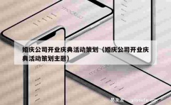 婚庆公司开业庆典活动策划（婚庆公司开业庆典活动策划主题）