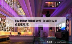 ktv老歌必点歌曲80后（80后ktv必点老歌歌词）