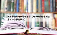 天津市教师培训管理平台（天津市教师培训信息化综合服务平台）