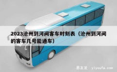 2023沧州到河间客车时刻表（沧州到河间的客车几号能通车）