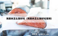 海胆肉怎么做好吃（海胆肉怎么做好吃视频）