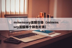 minenssey面膜价格（minenssey面膜哪个颜色好