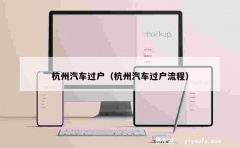 杭州汽车过户（杭州汽车过户流程）