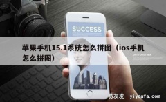 苹果手机15.1系统怎么拼图（ios手机怎么拼图）