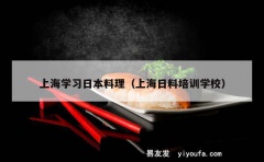 上海学习日本料理（上海日料培训学校）