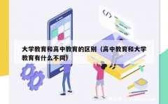 大学教育和高中教育的区别（高中教育和大学教育有什么不同）