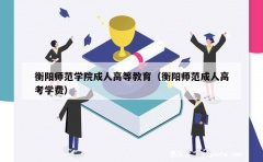 衡阳师范学院成人高等教育（衡阳师范成人高考学费）