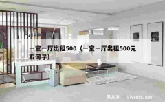 一室一厅出租500（一室一厅出租500元石河子）