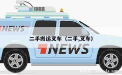 二手搬运叉车（二手,叉车）