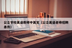 公立学校英语教师中英文（公立英语老师招聘条件）