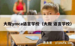 大阪ymca语言学校（大阪 语言学校）