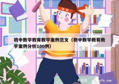 初中数学教育教学案例范文（初中数学教育教学案例分析100例）