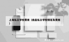 上海私立学校费用（南昌私立学校排名及费用）