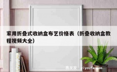 家用折叠式收纳盒布艺价格表（折叠收纳盒教程视频大全）