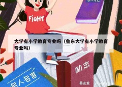 大学有小学教育专业吗（鲁东大学有小学教育专业吗）