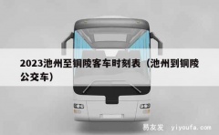 2023池州至铜陵客车时刻表（池州到铜陵公交车）