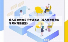 成人高等教育自学考试英语（成人高等教育自学考试英语答案）