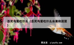 百灵鸟爱吃什么（百灵鸟爱吃什么水果和蔬菜）