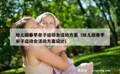 幼儿园春季亲子运动会活动方案（幼儿园春季亲子运动会活动方案设