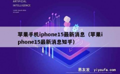 苹果手机iphone15最新消息（苹果iphone15最新消