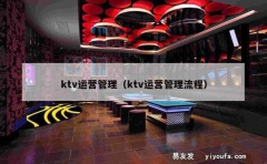 ktv运营管理（ktv运营管理流程）