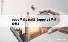 oppo手机v3价格（oppo v3手机价格）