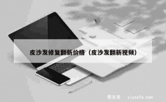 皮沙发修复翻新价格（皮沙发翻新视频）