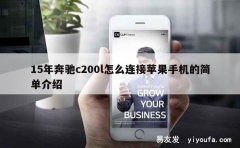 15年奔驰c200l怎么连接苹果手机的简单介绍