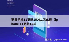 苹果手机11更新15.4.1怎么样（iphone 11更新1