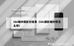 ido婚纱摄影价格表（ido摄影婚纱照怎么样）