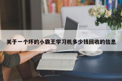 关于一个坏的小霸王学习机多少钱回收的信息