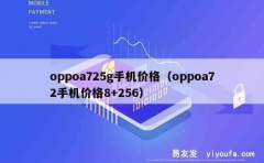 oppoa725g手机价格（oppoa72手机价格8+256