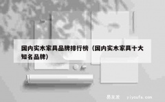 国内实木家具品牌排行榜（国内实木家具十大知名品牌）