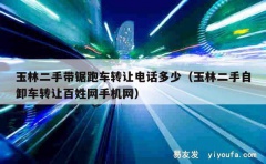 玉林二手带锯跑车转让电话多少（玉林二手自卸车转让百姓网手机网