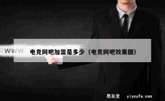 电竞网吧加盟是多少（电竞网吧效果图）