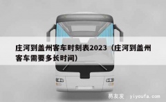 庄河到盖州客车时刻表2023（庄河到盖州客车需要多长时间）