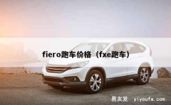 fiero跑车价格（fxe跑车）